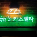 림스카스텔라