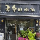 서울신서초등학교 | 양천구 목동 국수이야기 30번 넘게 간 할머니 냉면 손맛집