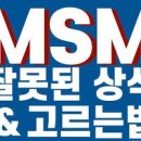 MSM 효능 및 안좋은점, 용량, 섭취 방법 확인! 이미지