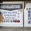 순천향한의원 이미지