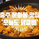 중원대로 3388, (문화동) | 충주 문화동 이마트 근처 퇴근 후 한잔하기 좋은 '오늘도 닭갈비'