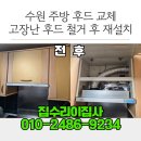 일신토탈서비스 | 수원 주방 후드 교체, 고장 난 후드 철거하고 새것처럼 변신!