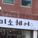 미소헤어샵 네이버블로그