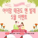 아이맘 태권도&발레 이미지