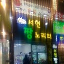 서현짱노리터