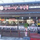 명태어장쭈갑골 만수3지구점