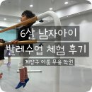 이룸태권도 | 남자아이 발레 괜찮을까? 계양구현대무용 체험 후 솔직한 변화