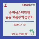 중계심슨어학원