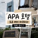 AT비지니스호텔 | 일본 도쿄 가성비 호텔 추천｜아파 호텔 &amp; 리조트 도쿄 베이 마쿠하리 숙박 후기