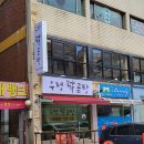 우정 닭곰탕