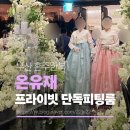 부산혼주한복 온유재 양가어머님 피팅후기 픽업유의사항