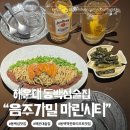 마린시티동백섬술집 음주가밀 마린시티 부산해운대 한식 비스트로