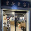 중경훠궈마라탕 | 동래 무한리필 훠궈 맛집 중경식객 내돈내산 후기