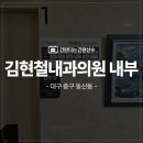 주신내과의원 | 대구 중구 병원간판 병원내부사인 김현철내과의원 내부사인 시공