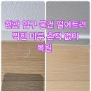 호미마루 | 목동 7단지 마루 찍힘 보수 깜쪽같은 부분 복원 후기