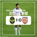(주)이델리에프씨 | [K리그] 인천유나이티드 vs 화성FC 직관 후기(251004/화성/원정석 시야)