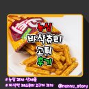 츄리 | [농심] 바삭한 고구마맛 과자 [바삭츄리 고튀] 솔직후기