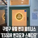 유일휘트니스 | [구로] 항동 유일 번지 피트니스 '에쏘르 번지요가 스튜디오' 후기