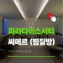 럭셔리 | 씨메르 찜질방 인천 파라다이스시티 럭셔리 사우나 후기