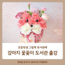 독서교실 초등학생 도서관 원예특강 그림책 원예수업 강아지 꽃꽂이 출강 다녀왔어요.