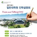 [성균관대] 2017 후기 성균관대 일반대학원 진학설명회 개최 이미지