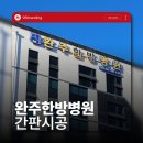 간판병원 - 서귀포시 번영로 3512-10 | 전주간판 병원 외부 및 내부 사인물 후기