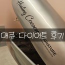 매큐 | 결혼 전 급찐급빠 치트키! 죽도동 비코타운 매큐 다이어트 3회차 효과후기