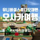 59익스프레스 | 유니버셜스튜디오 USJ 일본 오사카｜익스프레스 패스 없이도 알차게 즐긴 꿀팁 총정리 및 오픈런 후기...