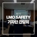 뷰닉스대전사업본부 | [대외활동 후기] 제7기 LMO SAFETY 기자단 중간 간담회