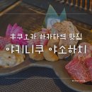 후쿠오카 하카타 야키니쿠 야소하치 치쿠시구치 본점 내돈내산 후기