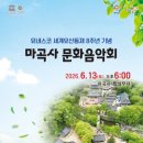 6월13일 마곡사 문화음악회 팬클럽버스 탑승 공지!! (마감완료) 이미지