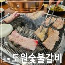 도원숯불갈비 티스토리
