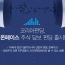 2019-02-15 P2P금융 코리아펀딩, 온페이스 &#39;주식담보 펀딩&#39; 출시 이미지