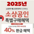 소상공인 1등급 가전구매 40% 환급 받으세요~ 이미지