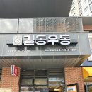 길동우동아산탕정역점