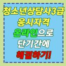청소년상담사 자격증 3급 | 청소년상담사3급자격증 응시자격 온라인으로 단기간에