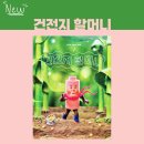 (주)씨엔지 | [책 선물 릴레이 캠페인] 가족 그림책 추천도서 / <건전지 할머니> (독후 활동)