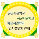 ▷▶ 공군사관학교 & 해군사관학교 입시설명회 4월 4째주 일정입니다. 이미지