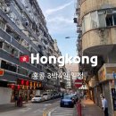 상림목욕탕 | 엄마와 홍콩여행3박4일 일정-2일차/로얄가든호텔,마스터콘지,베이크하우스