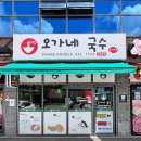 오가네국수랑김밥이랑 | 강화도 국수 찐맛집 모든 메뉴를 수제로 만드는 오가네 국수