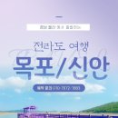 [돌고래여행사] 7월31일(수)~8월1일(목) 목포 케이블카 신안 퍼플섬 천사대교 1박2일 남도 맛기행 이미지