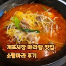개포4-105 | 개포시장 마라탕 맛집 소림마라 후기