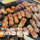 진주 평거동 삼겹살 맛집 우리돈참숯구이