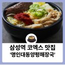 양평해장국수송현대점 | 삼성역 코엑스맛집 &#39;명인대동양평해장국 삼성직영점&#39;
