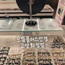 아이유 안경ㆍ콘택트 화정점 | 화정안경점 추천! 가성비 좋은 으뜸플러스안경 고양화정점에서 렌즈까지 한 번에 해결