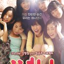 정재숙 | 영화 2011 써니: 우정과 추억이 살아 숨쉬는 한국 영화의 걸작