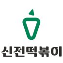 푸드시스 | 공정위, 신전떡볶이 9억대 과징금 부과.. 용기, 수저까지 구매 강제