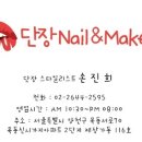 단장네일&메이크업