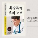 (주간)이타다키마스 일본의 집밥 레시피 | 『최강록의 요리 노트』 마스터셰프 코리아·흑백요리사2 우승자의 요리 이야기 중에서 밥하기 꿀팁!