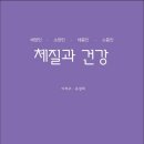 경희대 이의주 , 유정희 교수(글)-체질과 건강-태양인 소양인 태음인 소음인 이미지